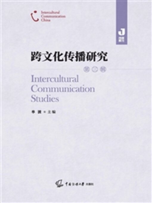 Title details for 跨文化传播研究（第三辑） by 单波 - Available